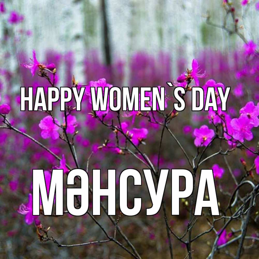 Greetings card с именем, МӘНСУРА happy women`s day дикие цветы Greetings with text for free download 